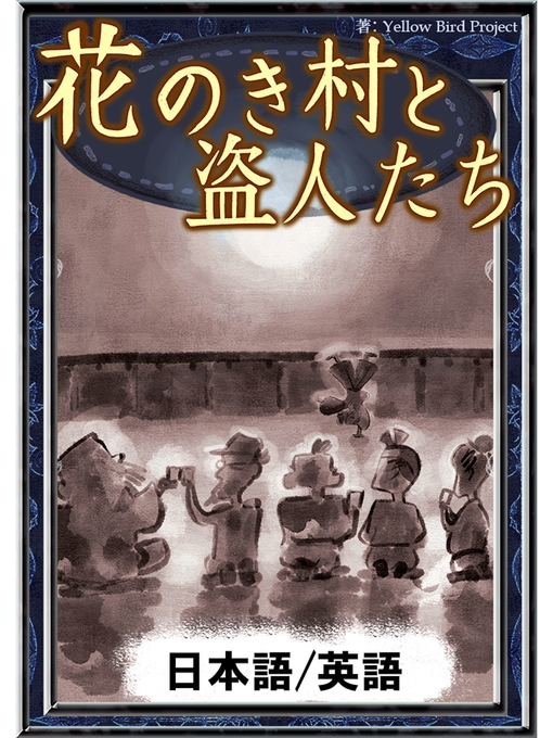 Title details for 花のき村と盗人たち　【日本語/英語版】 by 新美南吉 - Available